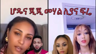 ፍሬ  ከሆዴጋ አደረች ጂጂ ሆዴን ከሰሰች ሊያሾው አላርፍ አለች በነጂጂ ጉዳይ