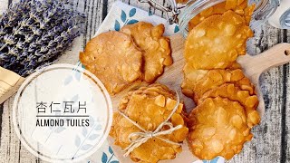 Crispy Almond Tuiles 🍪 超涮嘴杏仁瓦片【Jessica’s cooking kitchen】