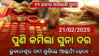 February 21 | Today Gold Rate Odisha | gold price down today | bbsr gold price today