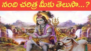 నంది చరిత్ర మీకు తెలుసా..? | The Story of Nandi | True Story of Lord Shiva's Vahana Nandi