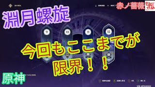 【原神 Genshin】淵月螺旋第11層まで一気に駆け上がる！！〔完全無課金:冒険ランク55〕