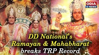 Corona Lockdown ରେ ସବୁ Channelର TRPର Record  ଭାଙ୍ଗିଲା DD National | Ramayan breaks TRP Record