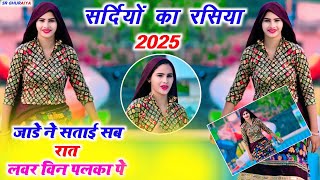 सर्दियों का धमाकेदार रसिया 2025 || जाड़े ने सताई सब रात लवर बिन पलका पे || Singer Ramkumar Ghuraiya