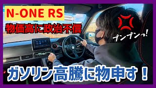 【Vlog】N-ONE RS: ガソリン高いよ…トリガー条項は全く無意味⁉︎ 国民の声を無視する政治にご立腹！