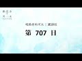 【喝路旁的河水】：第707日（出埃及記第34章：除去帕子與神面對面）（國語）