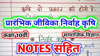 प्रारंभिक जीविका निर्वाह कृषि किसे कहते हैं / nirvah krishi kise kahate hain निर्वाह कृषि की परिभाषा