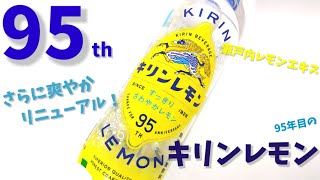 発売から95年！キリンレモンリニューアル！さらに爽やかレモンに！幸せの炭酸ジュース　炭酸飲料新商品