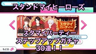 【スタマイ】「スタマイパーティーステップアップガチャ」ガチャ30連【実況】