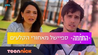 החממה: ספיישל מאחורי הקלעים | עשר שנים לחממה! | טין ניק