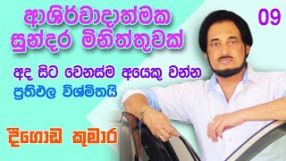 දවසේ සාර්ථකත්වයට දිව් යමය ආශිර්වාදය සහිත මිනිත්තුව   09 🙏🙏 ▏Deegoda Kumara Divine Minute 09