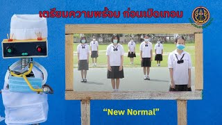 “New Normal” เตรียมความพร้อมก่อนเปิดเทอม  ในสถานการณ์แพร่ระบาดโรค COVID-19