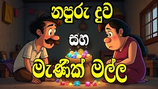 Napuru duwa saha manik malla - sinhala cartoon |sinhala lama kathandara