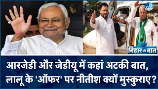 Lalu की 'हां' और Tejashwi की 'ना' का क्या है राज़.. Congress के प्लान की क्या लालू को लग गई खबर ?