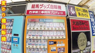 龍馬グッズが買える！カオスな「龍馬自販機コーナー」