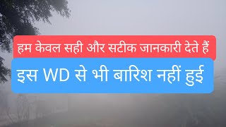 इस WD की विदाई जल्द हो जाएगी, किसानों को नहीं मिली बारिश! अब आगे क्या हो सकता है?