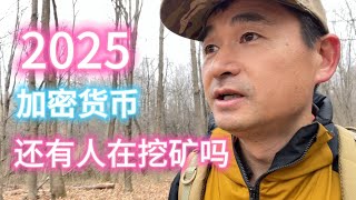 2025年还有人在挖矿吗？挖矿 | 加密货币 | 比特币 | 矿机