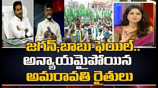 జగన్,బాబు ఫెయిల్..అన్యాయమైపోయిన అమరావతి రైతులు | Mahaa News