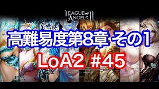 【リーグオブエンジェルズ】#45 高難易度第８章 その１ 【LEAGUE of ANGELS２LoA2】