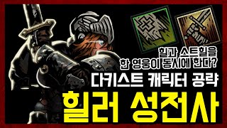 다키스트 던전 공략 프로젝트 ) 성전사 #1 : 스트힐과 힐을 동시에