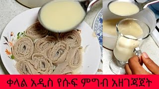 አስደናቂ አዲስ የሱፍ ምግብ አዘገጃጀት | የቤት ውስጥ ስራ | ልዩ ቀላል ቆንጆና ምርጥ አሰራር | Ethiopian Food Recipe | ቀላልና ጤናማ ምግቦች