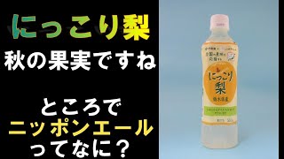 【飲み物紹介】【伊藤園　にっこり梨 】じゅわっとひろがる上品な甘さとやさしい香り