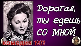 музыкальная задорная комедия с Марикой Рёкк,  1937, Дорогая, ты едешь со мной!  перевод