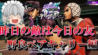 【ジョジョLS】敵が強いなら味方にすればいい。猛者と野良ペアキャリー(された)編。#96【LastSurvivor】【ゆっくり実況】