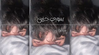 سوري حزين | حاير فكري وقلبي مهموم - عايش وحدي | النسخة الجديدة .