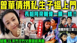 驚爆大雷！曾華倩攜26歲私生子搵上門，梁朝偉當場傻咗！劉家玲忍無可忍怒曝事實，佢表面憨厚背噉偷食成癮！結婚16年冇仔冇女終真相！【星娛樂】#曾華倩 #梁朝偉 #私生子 #劉嘉玲 #婚姻