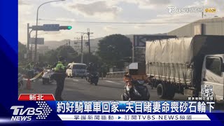 約好騎單車回家...夫目睹妻命喪砂石輪下｜TVBS新聞