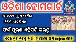 odisha home guard how to apply full details | odisha home guard how to apply