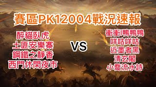 《三國志．戰略版》S13賽區pk12004戰況速報