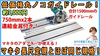 低価格の丸ノコガイドレール！　マキタの長尺定規とほぼ同じ規格！　マキタのアダプターが使える！ 【DIY】　丸ノコガイドレール　750mmx2本