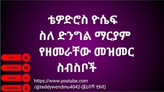 ቴዎድሮስ ዮሴፍ-ስለ ድንግል ማርያም የዘመራቸው መዝሙሮች ስብስብ