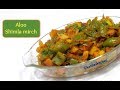 Aloo Shimla mirch Recipe | आलू की सब्जी | Shimla Mirch aur Aloo ki sabzi | Alu sabzi| kabitaskitchen