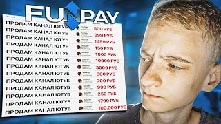 КАК ЗАРАБАТЫВАТЬ на ЮТУБ не СНИМАЯ ВИДЕО 🔥 КАК продать ЮТУБ канал / Как заработать на Fun Pay