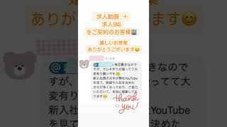 嬉しいお声シリーズ♡弊社で求人用SNS➕YouTubeを依頼していただいているクライアント様です！#日本アドカスタム #求人サイト #採用動画 #採用代行 #採用動画 #sns運用 #SNS代行