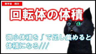 【数学Ⅲ積分】回転体の体積の求め方の基本