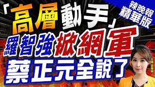 【張雅婷辣晚報】高層買網軍攻擊?蔡正元爆:第1波是\