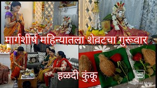 Margashirsh deviche udyapan||मार्गशीर्ष देवीचे उद्यापन||margashirsha guruvar Haldikunku|| हळदी कुंकू