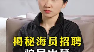 揭秘海员招聘骗局内幕,谨防上当受骗商业思维 认知 海员 干货分享