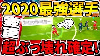 ぶっ壊れ確定2020最強選手！！あれ変更\u0026あれ追加で環境さらにトップ選手に？！！こんな動きが毎回発動？！【ウイイレアプリ2019】