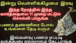 இன்று வெள்ளிக்கிழமை இரவு  இந்த வார்த்தையை 11 முறை மட்டும் சொல்லிபாருங்கள்! Money attraction