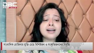 রোজিনার মুক্তি চেয়ে বিশিষ্টজন ও সংস্কৃতিজনদের বিবৃতি