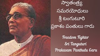 Inspirational Story .. టంగుటూరి ప్రకాశం పంతులు గారు Tanguturi Prakasam Panthulu Garu #education