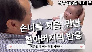 [SUB] 손녀를 처음 만난 할아버지의 반응