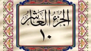 القرآن الكريم / الجزء العاشر (10) ترتيل / عبد الباسط عبد الصمد