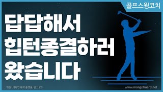 [레슨엿보기]힙턴? 이유있게 하셔야 재밌어집니다#골프스윙코치 #힙턴 #그네스윙 #국민선생님