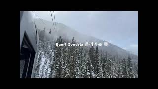 Banff Gondola in Sulphur Mt. 설퍼산의 밴프 곤돌라를 타고 올라가는 길/캐나다 밴프