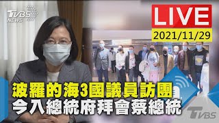 【波羅的海3國議員訪團 今入總統府拜會蔡總統LIVE】